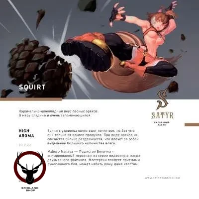 Satyr Squirt 25 гр МРК