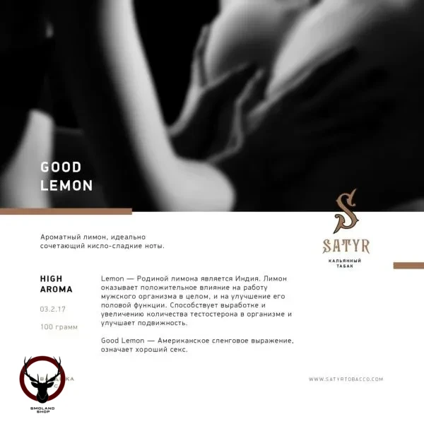 Satyr Good lemon 25 гр МРК