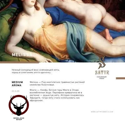 Satyr Melissa 25гр МРК