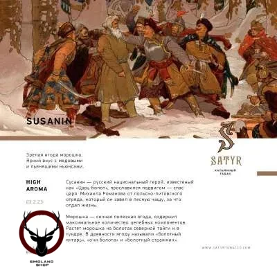 Satyr Susanin 25гр МРК