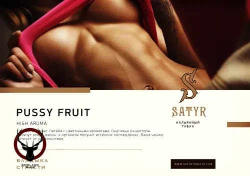 Satyr Pussy fruit 25 гр МРК