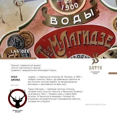 Satyr Lagidze 25 гр МРК