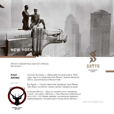 Satyr New York 25гр МРК