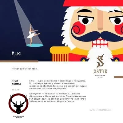 Satyr Elki 25гр МРК