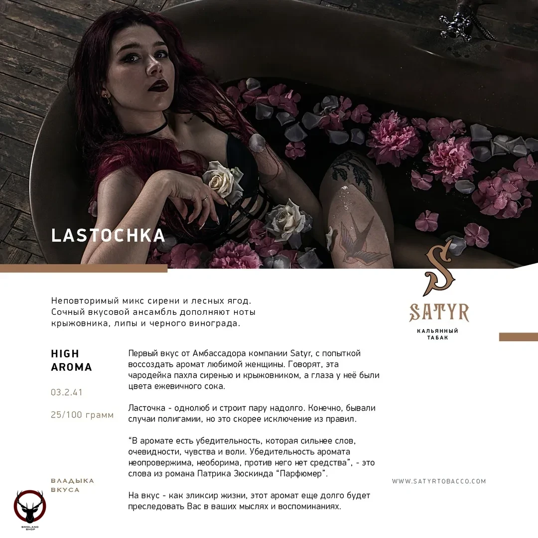 Satyr Lastochka 25 гр МРК