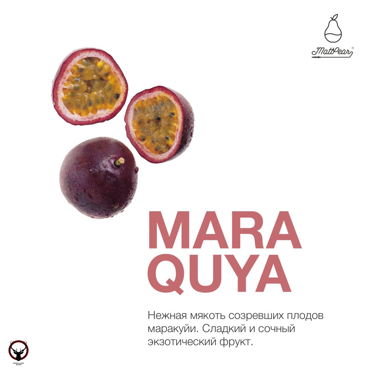 Табак MattPear - Mara Quya 250 гр. (Маракуйя)