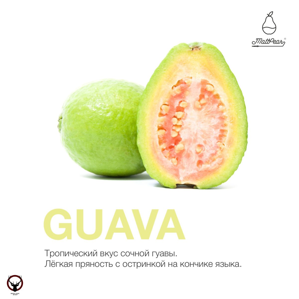 Табак MattPear - Guava 250 гр. (Гуава)