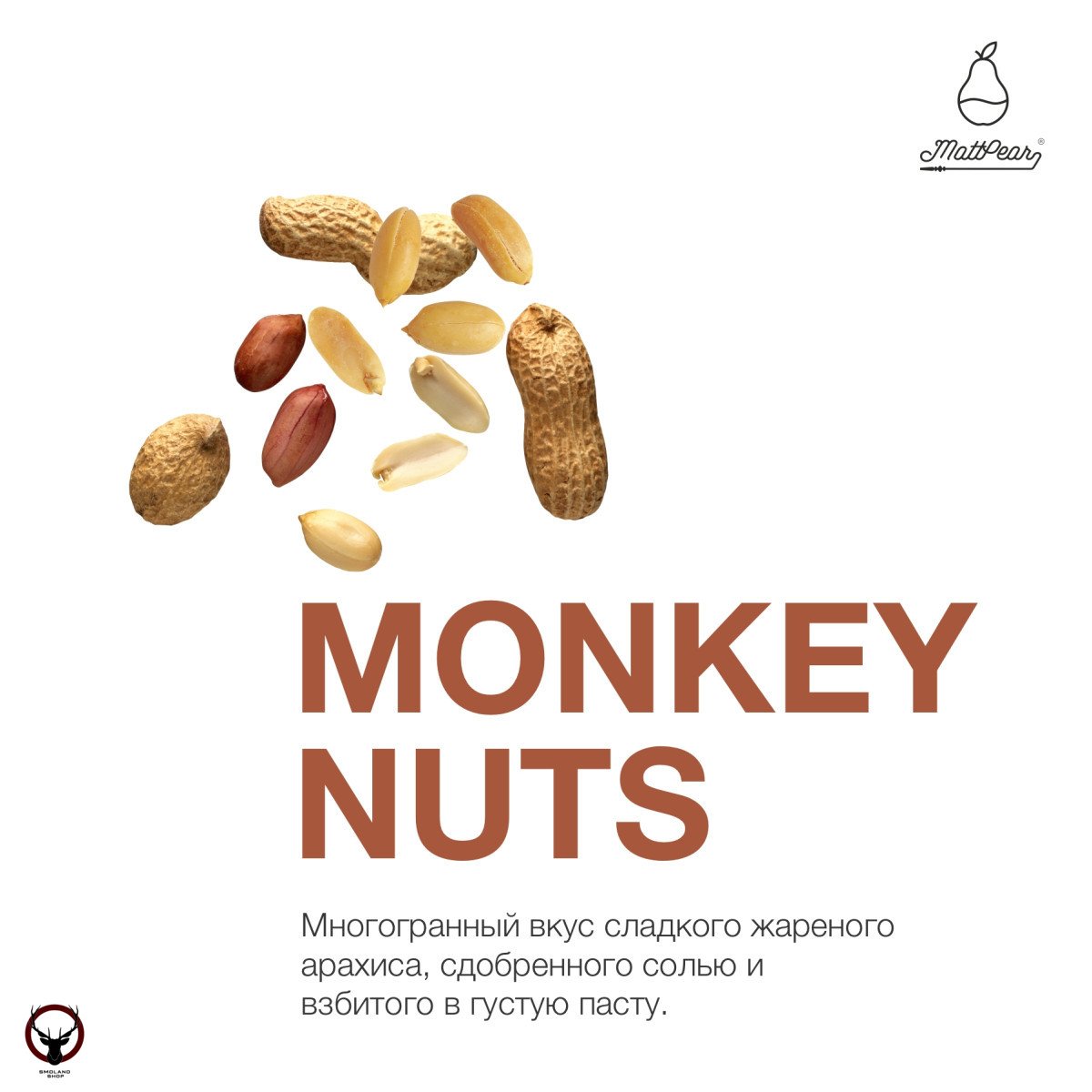 Табак MattPear - Monkey Nuts 250 гр. (Обезьяньи Орехи)