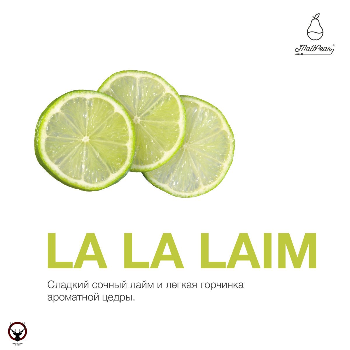 Табак MattPear - La La Laim 250 гр. (Ла Ла Лайм)