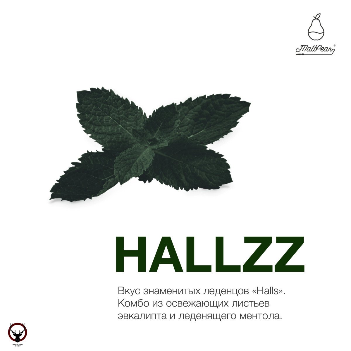 Табак MattPear - Hallzz 250 гр. (Холс)
