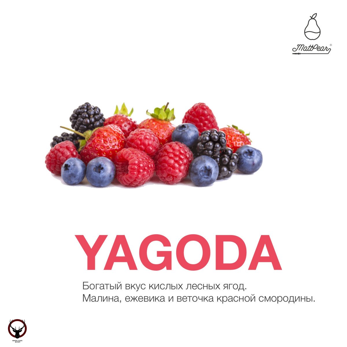Табак MattPear - Yagoda 250 гр. (Ягода)