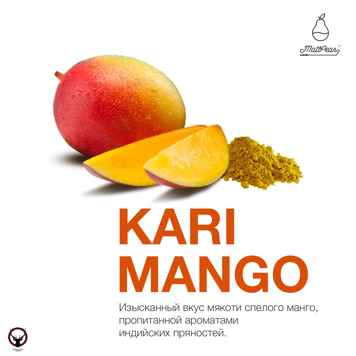 Табак MattPear - Kari Man Go 250 гр. (Кари МанГо)