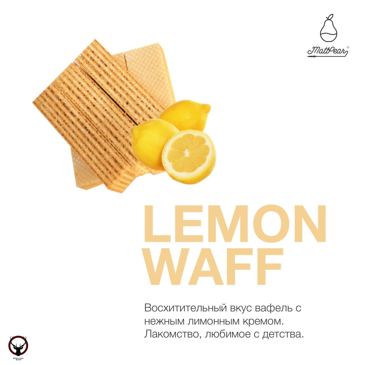 Табак MattPear - Lemon Waff 250 гр. (Лимонная Вафля)