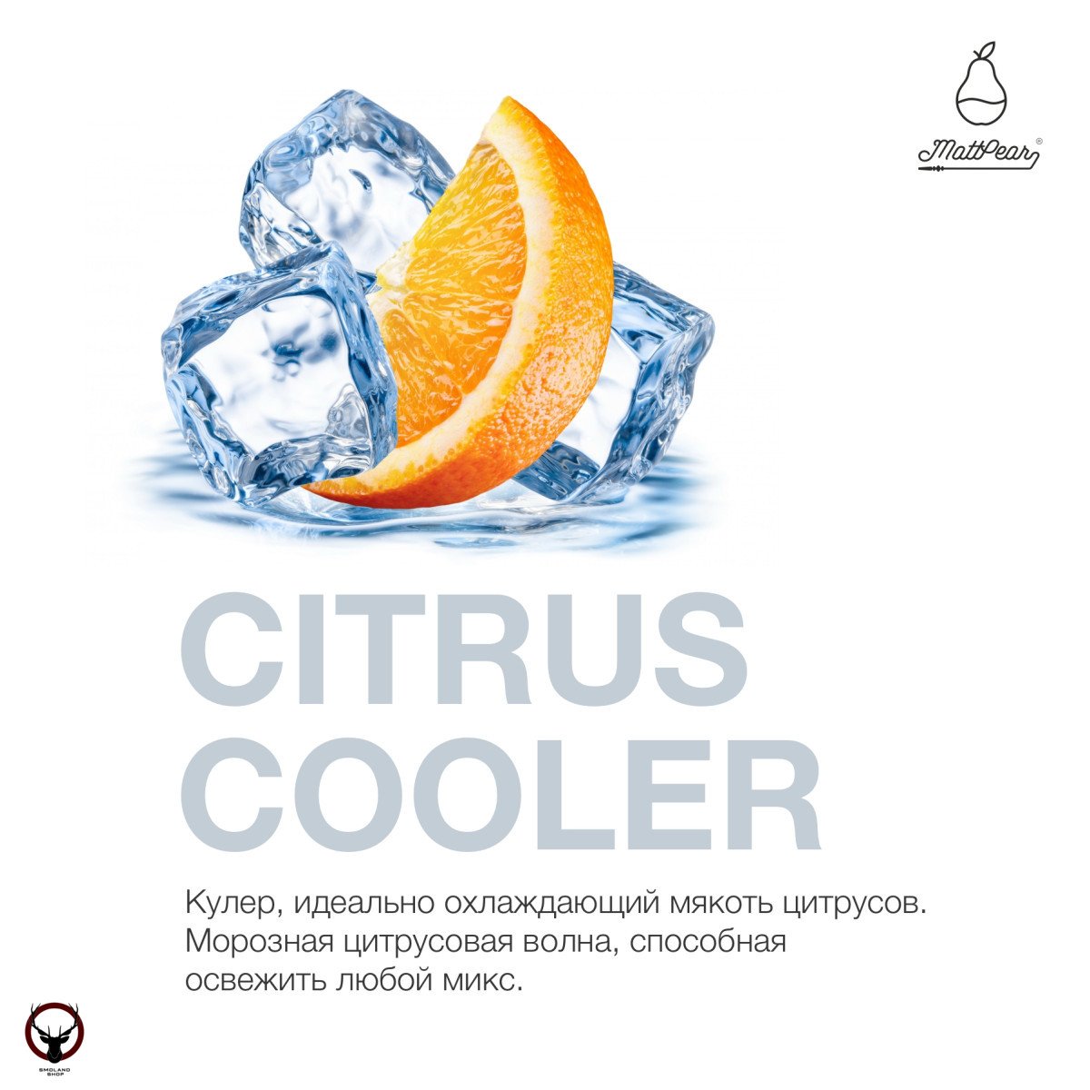 Табак MattPear - Citrus Cooler 250 гр. (Охладитель Цитрусовых)