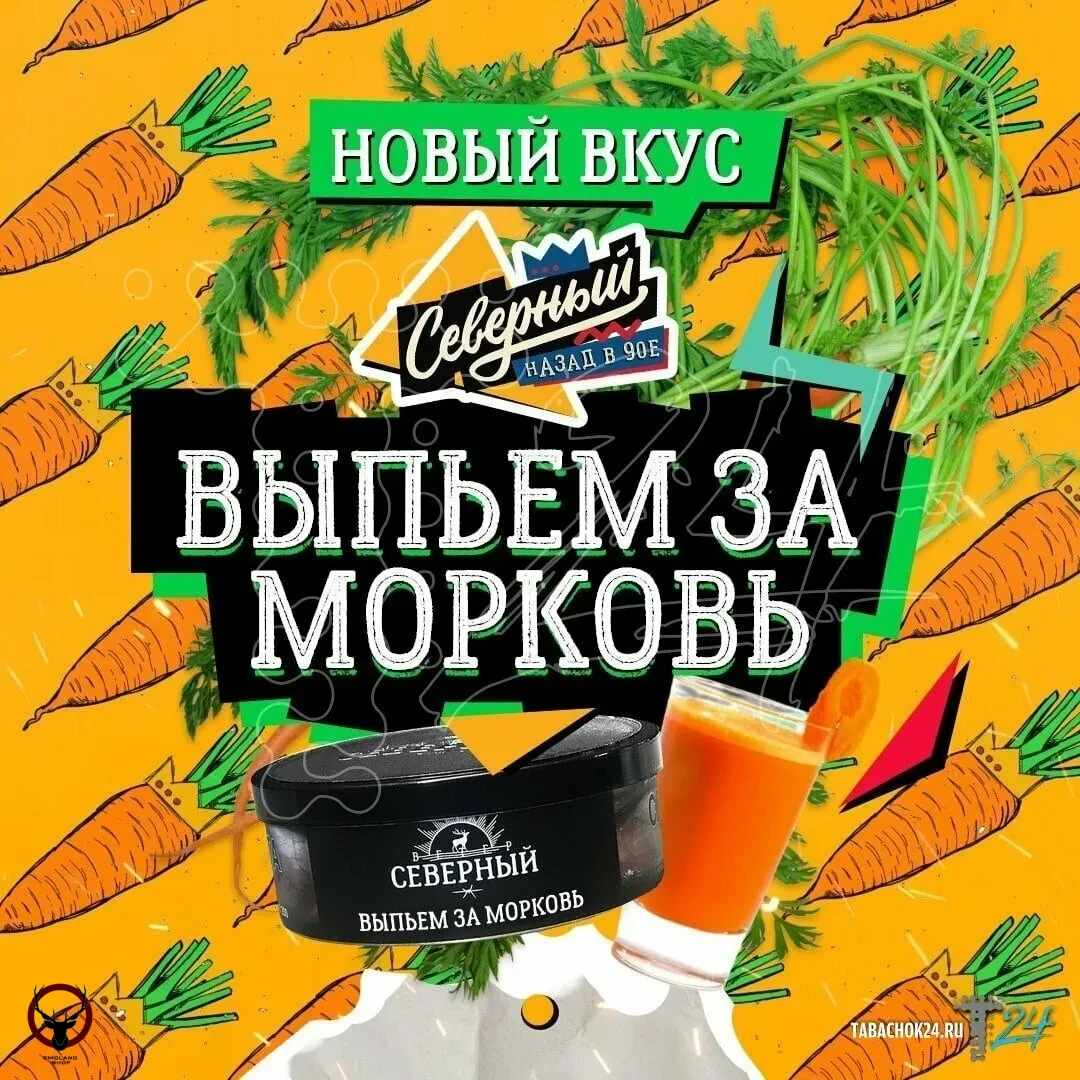 Северный Выпьем за морковь 25гр МРК