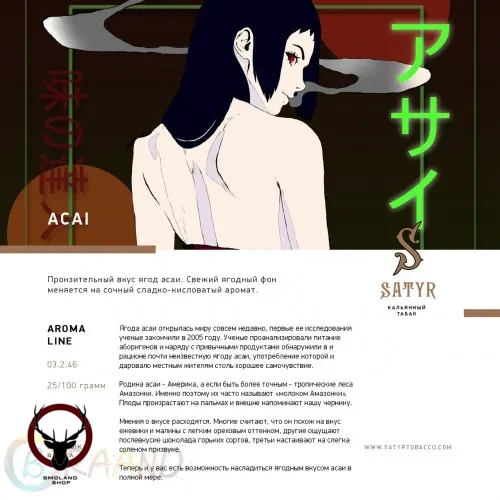 Satyr Acai 25 гр МРК