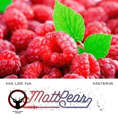 Табак MattPear - Malina 50 гр.