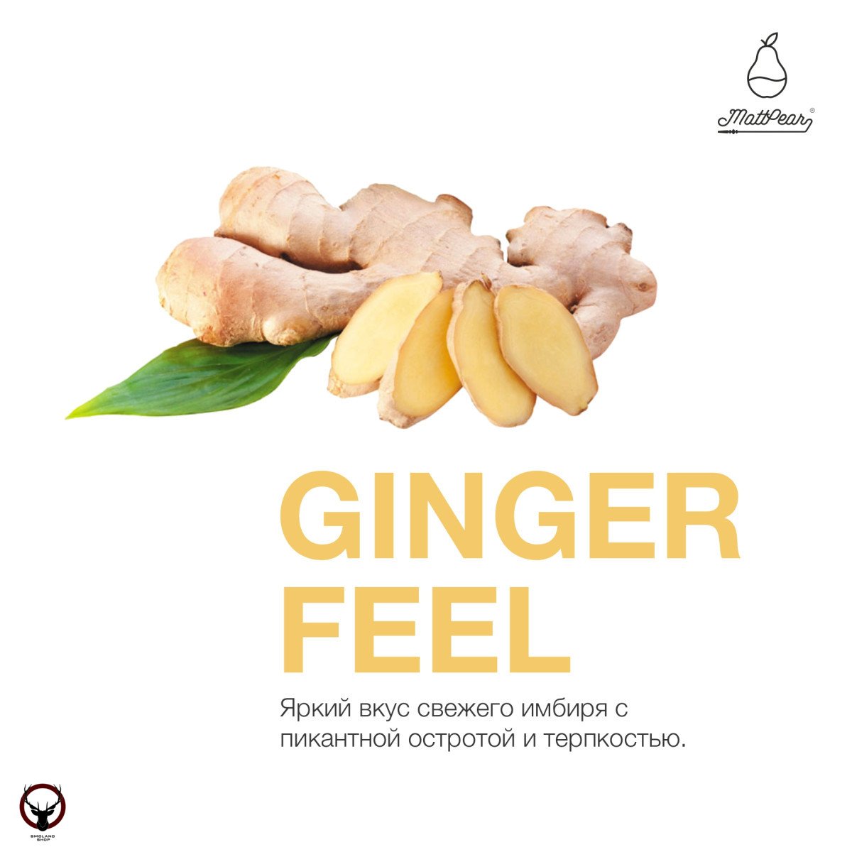 Табак MattPear - Ginger Feel 250 гр.