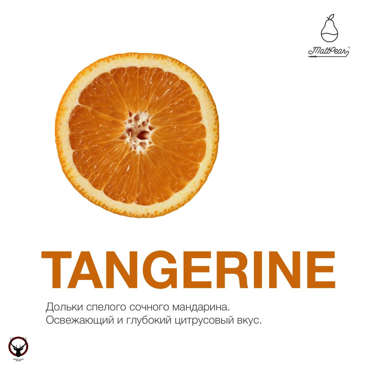 Табак MattPear - Ice Tangerine 250 гр.