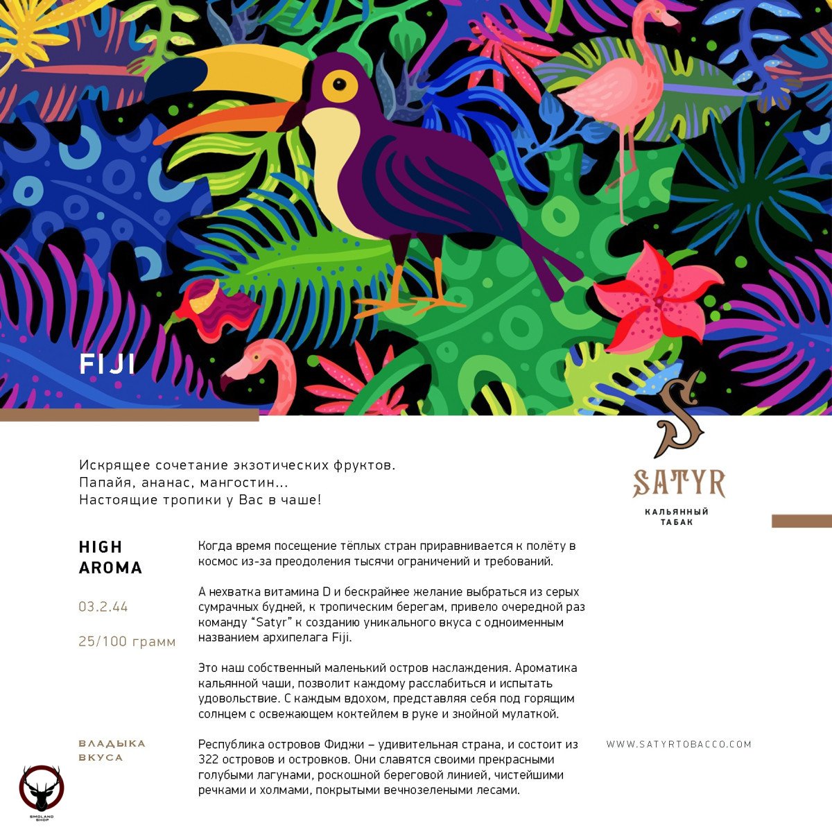 Satyr FIJI 25 гр МРК