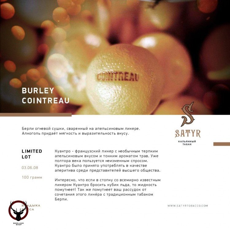 Satyr Burley cointreau 25 гр МРК