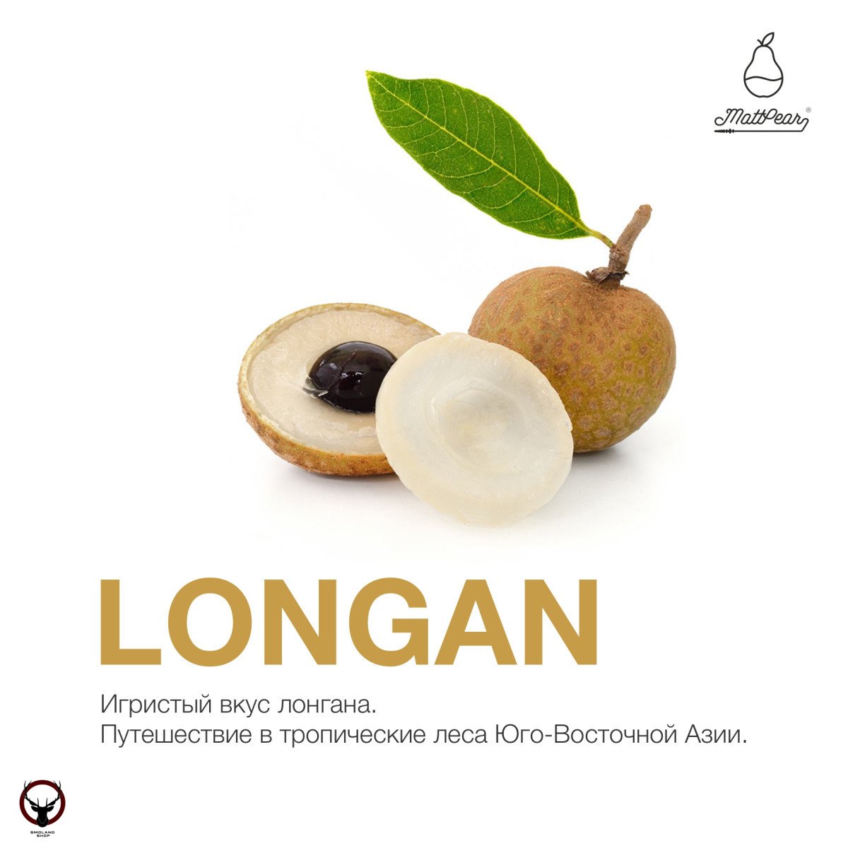 Табак MattPear - Longan 250 гр.