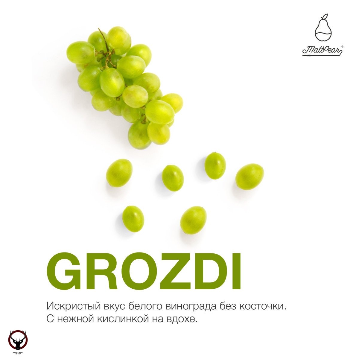 Табак MattPear - Grozdi 250 гр.