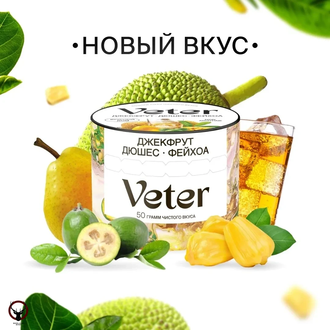 Смесь для кальяна VETER Джекфрут дюшес фейхоа 50 гр МРК