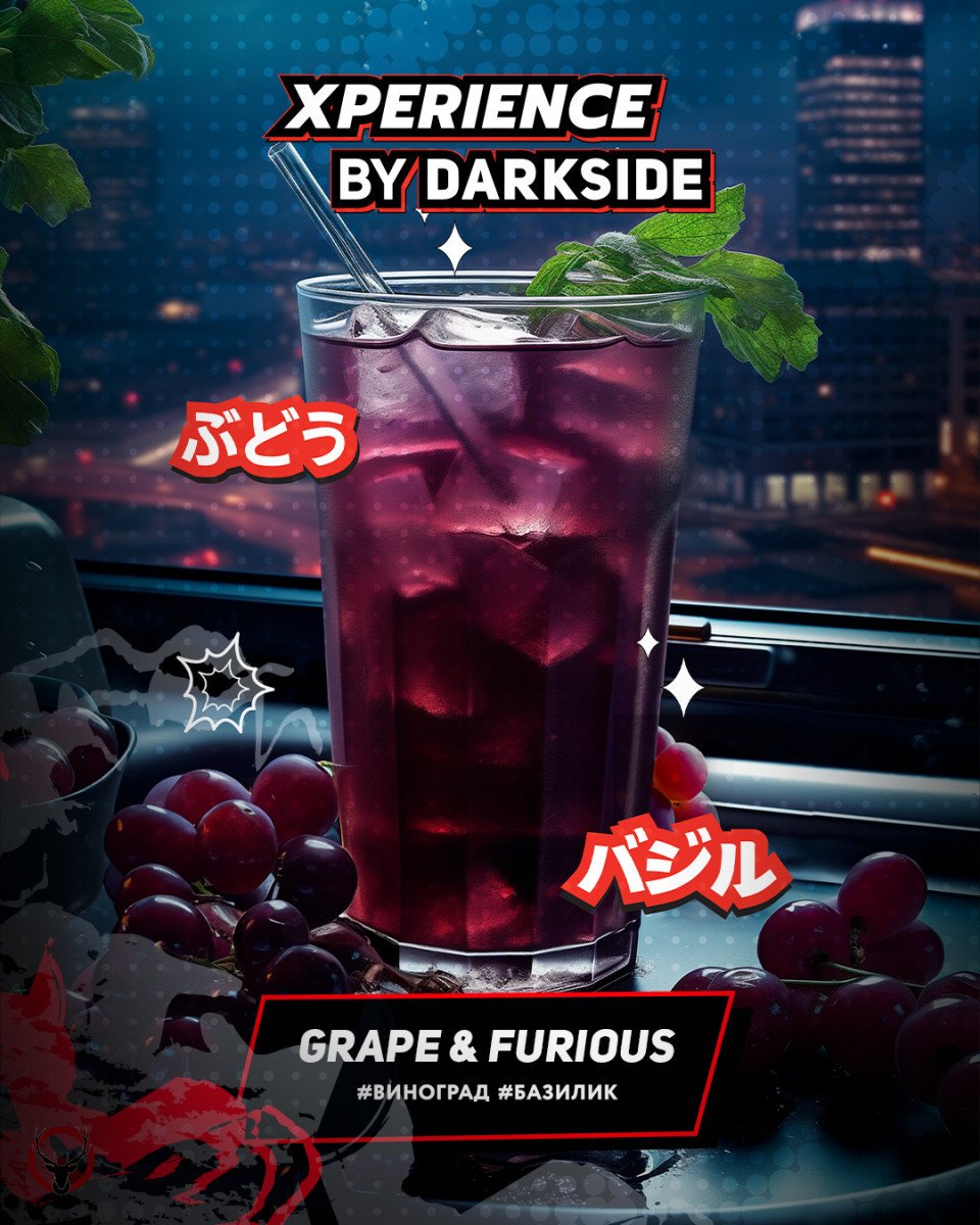 Табак для кальяна Darkside XPERIENCE GRAPE & FURIOUS 120 гр.