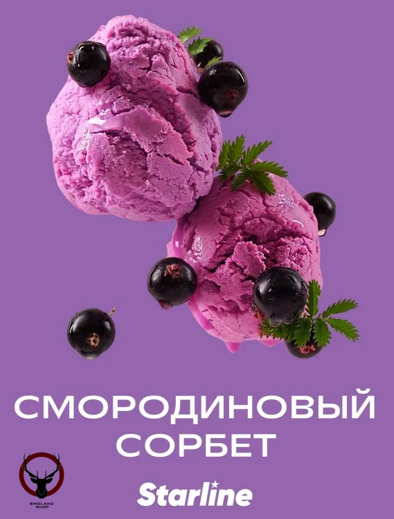 Табак для кальяна Starline "Старлайн" (Смородиновый сорбет), 25 г