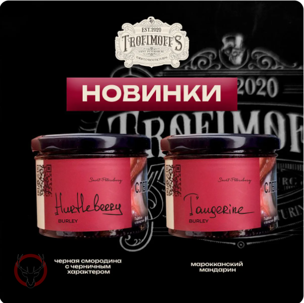 Trofimoff's Burley Tangerine 125гр МРК