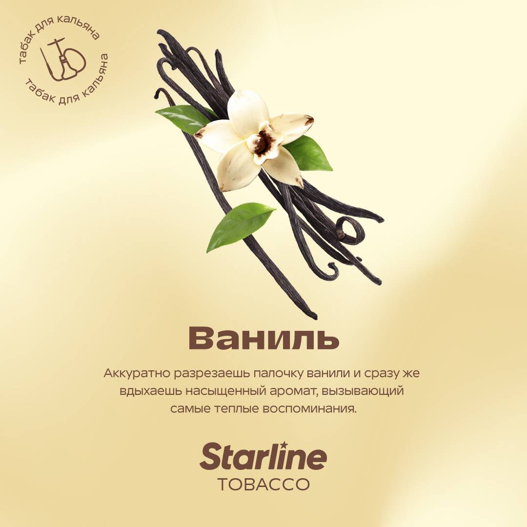 Табак для кальяна "Старлайн" (Ваниль), 25 г