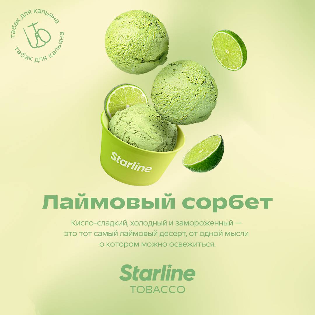 Табак для кальяна "Старлайн" (Лаймовый Сорбет), 25 г