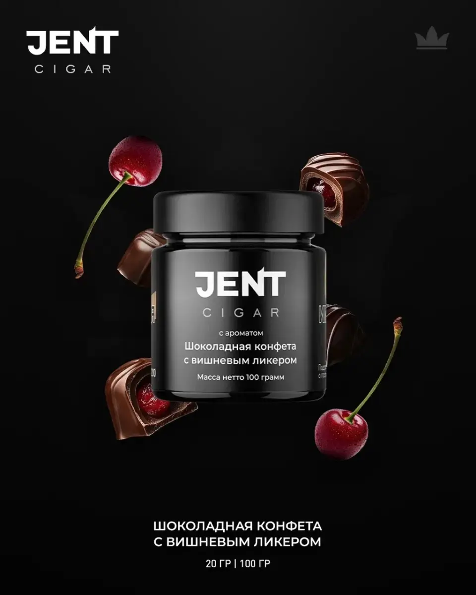 JENT Cigar Шоколадная конфета с вишнёвым ликёром 100гр МРК